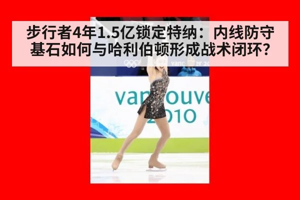 步行者4年1.5亿锁定特纳：内线防守基石如何与哈利伯顿形成战术闭环？ | j9 game