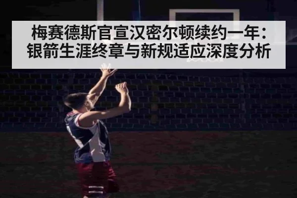 梅赛德斯官宣汉密尔顿续约一年：银箭生涯终章与新规适应深度分析 | j9.com