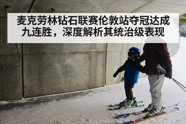 麦克劳林钻石联赛伦敦站夺冠达成九连胜，深度解析其统治级表现 | j9.com