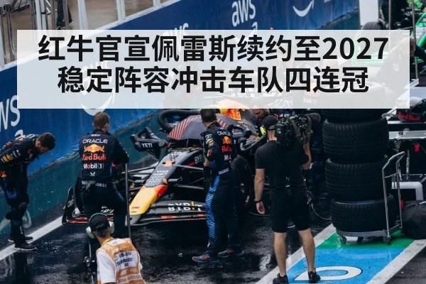 红牛官宣佩雷斯续约至2027 稳定阵容冲击车队四连冠 | j9.com