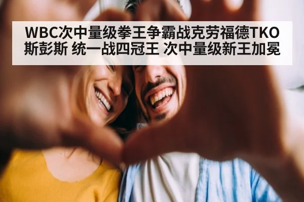 WBC次中量级拳王争霸战克劳福德TKO斯彭斯 统一战四冠王 次中量级新王加冕 | j9.com