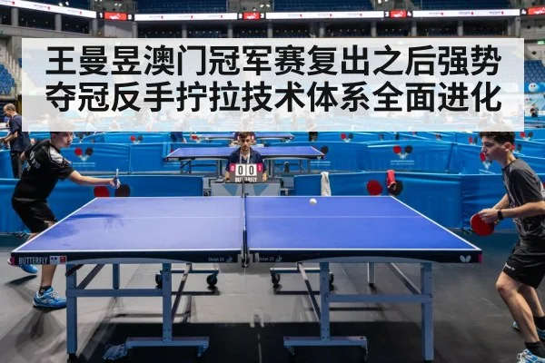 王曼昱澳门冠军赛复出之后强势夺冠反手拧拉技术体系全面进化 | jiuyouhui