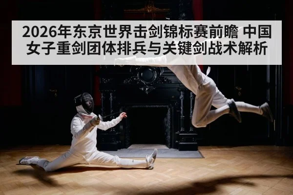 2026年东京世界击剑锦标赛前瞻 中国女子重剑团体排兵与关键剑战术解析 | j9.com