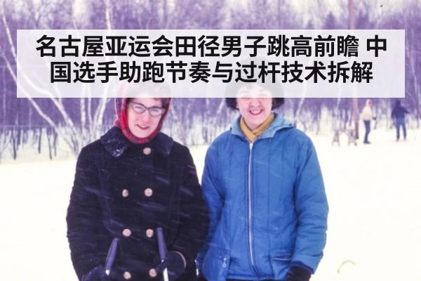 名古屋亚运会田径男子跳高前瞻 中国选手助跑节奏与过杆技术拆解