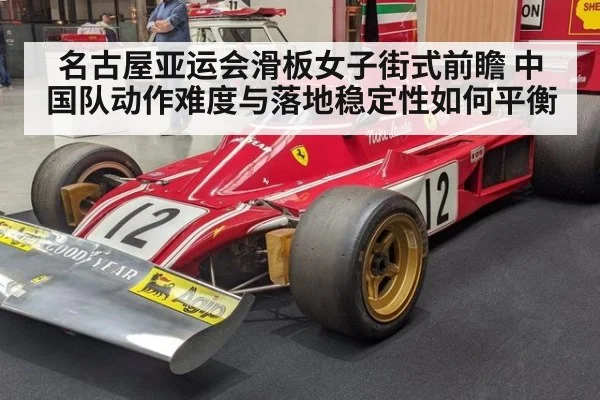 名古屋亚运会滑板女子街式前瞻 中国队动作难度与落地稳定性如何平衡 | j9.com