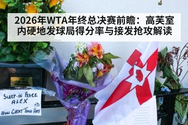 2026年WTA年终总决赛前瞻：高芙室内硬地发球局得分率与接发抢攻解读 | j9.com