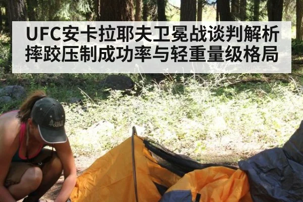 UFC安卡拉耶夫卫冕战谈判解析 摔跤压制成功率与轻重量级格局